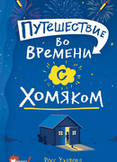 Путешествие во времени с хомяком
