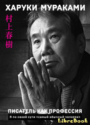 Писатель как профессия