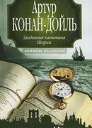 Злодеяния капитана Шарки