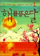 Луна, обнимающая Солнце