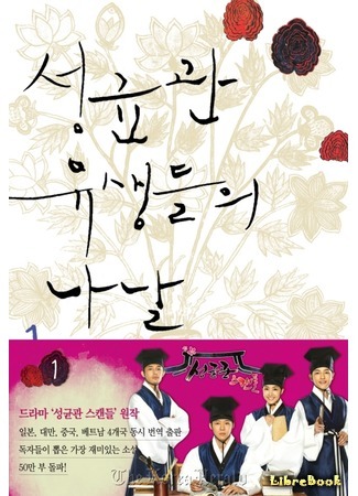 книга The Lives of Sungkyunkwan Confucian Scholars (성균관 스캔들) 14.01.21