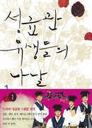 The Lives of Sungkyunkwan Confucian Scholars