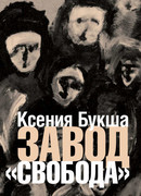 Завод «Свобода»