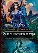 Жена для звездного варвара