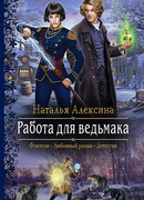 Работа для ведьмака