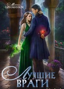 Лучшие враги