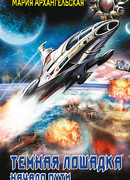 Темная лошадка. Начало пути