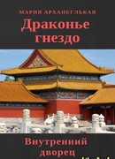 Драконье гнездо. Внутренний дворец