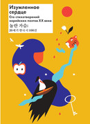 Изумленное сердце