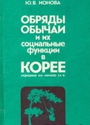 Обряды, обычаи и их социальные функции в Корее.