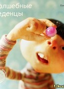 Волшебные леденцы