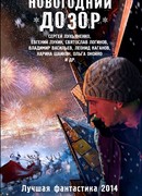 Новогодний Дозор