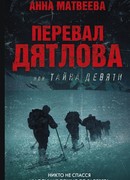 Перевал Дятлова, или Тайна девяти Перевал Дятлова, или Тайна девяти