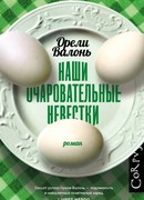 Наши очаровательные невестки