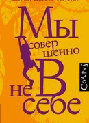 Мы совершенно не в себе