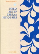 Небо, ветер, звезда и поэзия