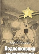 Подполковник медицинской службы