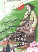 Дорога в тысячу ли