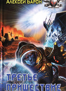 Третье пришествие