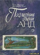 Последние олени Анд