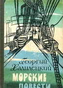 Морские повести