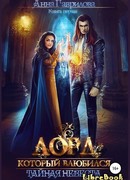 Лорд, который влюбился. Тайная невеста