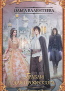 Факультет чудовищ. Грабли для профессора