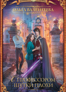 Факультет чудовищ. С профессором шутки плохи