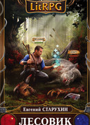 Лесовик