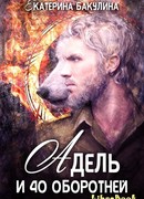 Адель и 40 оборотней