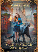 Ошибка богов. Обмен телами