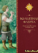 Волшебная флейта: Сказки и легенды