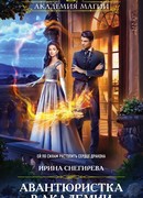 Авантюристка в Академии