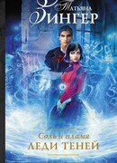 Соль и пламя. Леди теней