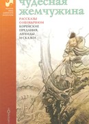 Чудесная жемчужина