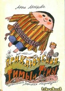 Приключения Тимы и Тёмы
