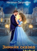 Зимняя сказка