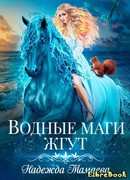 Водные маги жгут