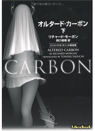 книга Видоизмененный углерод (Altered Carbon) 26.01.21