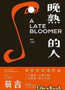 Поздняя зрелость (A Late Bloomer: 晚熟的人)