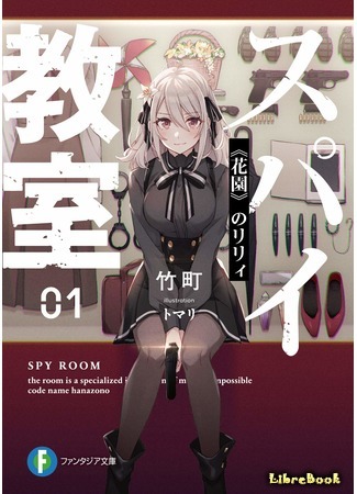 книга Шпионский класс (Spy Room: スパイ教室) 26.01.21