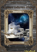 Хорошо забытое старое