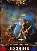 Лесовик. Рудники