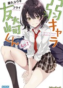 Низкоуровневый персонаж Томодзаки-кун