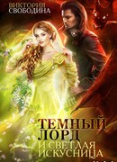 Темный лорд и светлая искусница