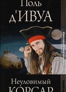 Неуловимый корсар