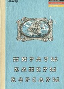 Пираты, каперы, корсары