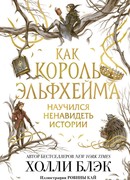 Как король Эльфхейма научился ненавидеть истории