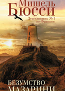 Безумство Мазарини