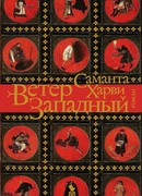 Ветер западный